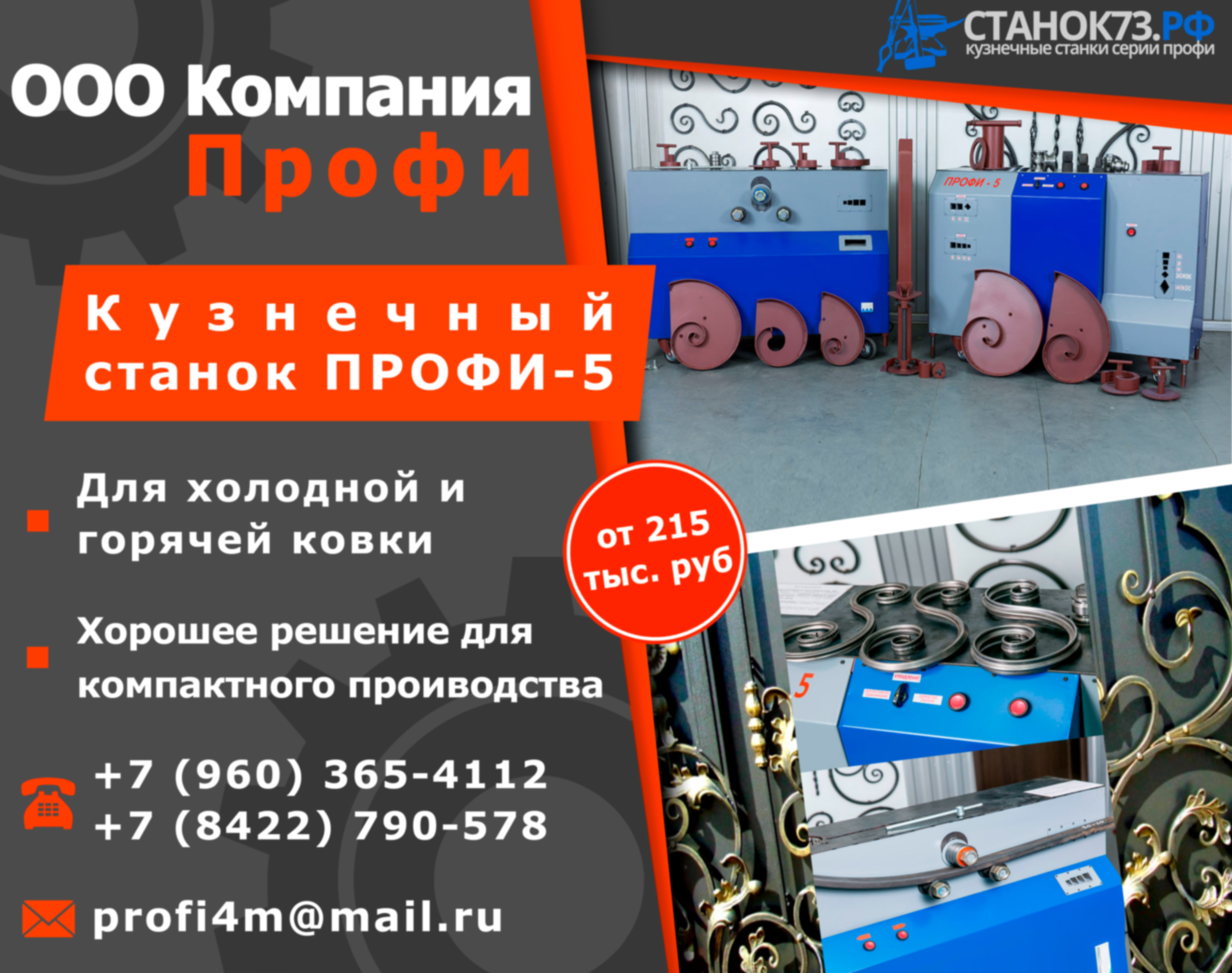 Реализуем кузнечные станки «Профи-5» - для «художественной  ковки» и гибки металлопроката