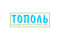 ООО Тополь